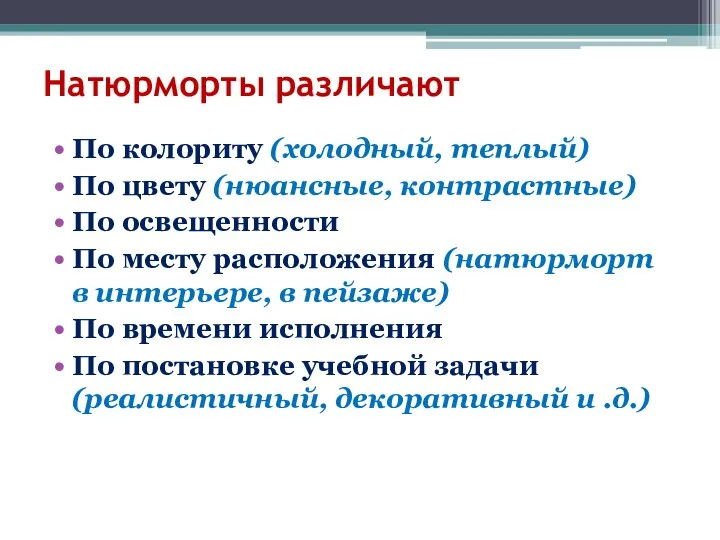 Натюрморты различают По колориту (холодный, теплый) По цвету (нюансные, контрастные) По освещенности