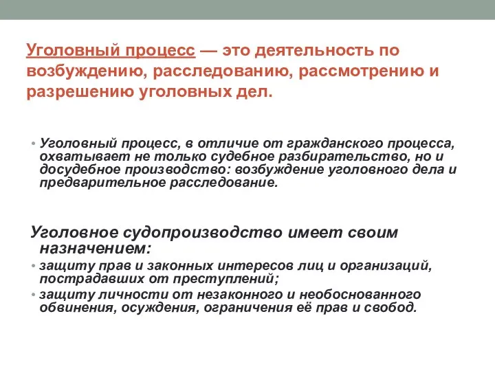 Уголовный процесс — это деятельность по возбуждению, расследованию, рассмотрению и разрешению уголовных