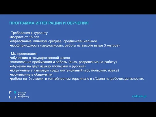 ПРОГРАММА ИНТЕГРАЦИИ И ОБУЧЕНИЯ программа интеграции и обучения Требования к курсанту возраст