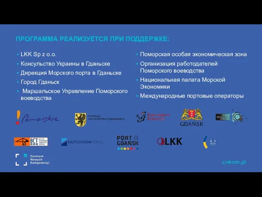 LKK Sp z o.o. Консульствo Украины в Гданьске Дирекция Морского порта в