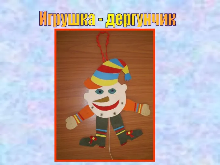 Игрушка - дергунчик