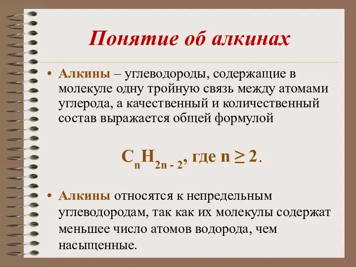 Понятие об алкинах Алкины – углеводороды, содержащие в молекуле одну тройную связь