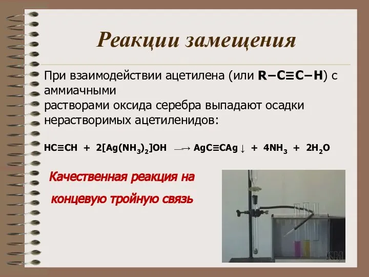 Реакции замещения При взаимодействии ацетилена (или R−C≡C−H) с аммиачными растворами оксида серебра