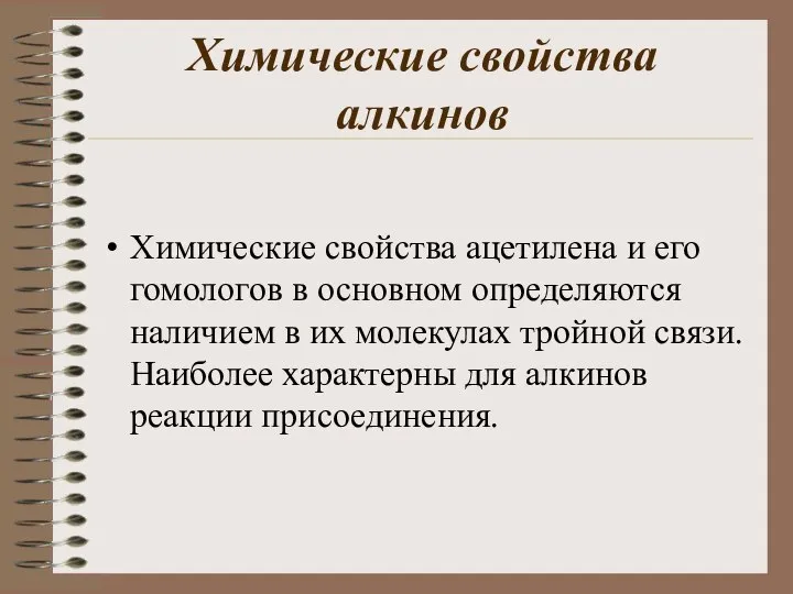 Химические свойства алкинов Химические свойства ацетилена и его гомологов в основном определяются