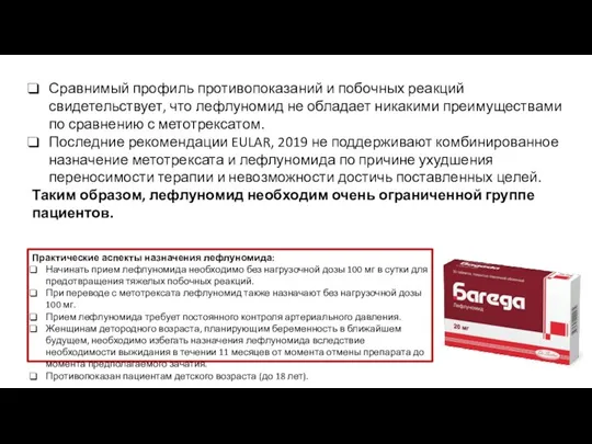 Сравнимый профиль противопоказаний и побочных реакций свидетельствует, что лефлуномид не обладает никакими