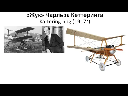 «Жук» Чарльза Кеттеринга Kattering bug (1917г)