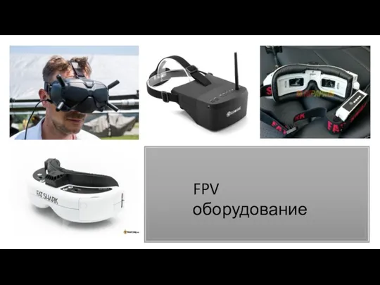 FPV оборудование