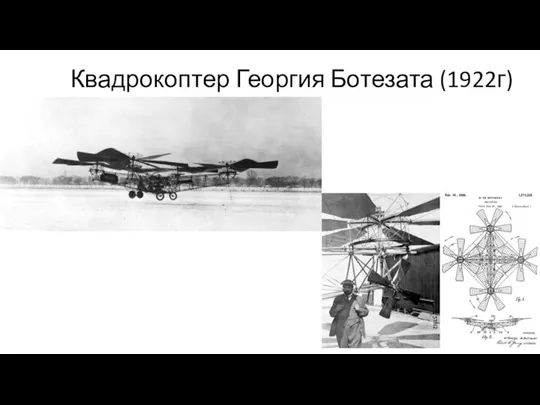 Квадрокоптер Георгия Ботезата (1922г)