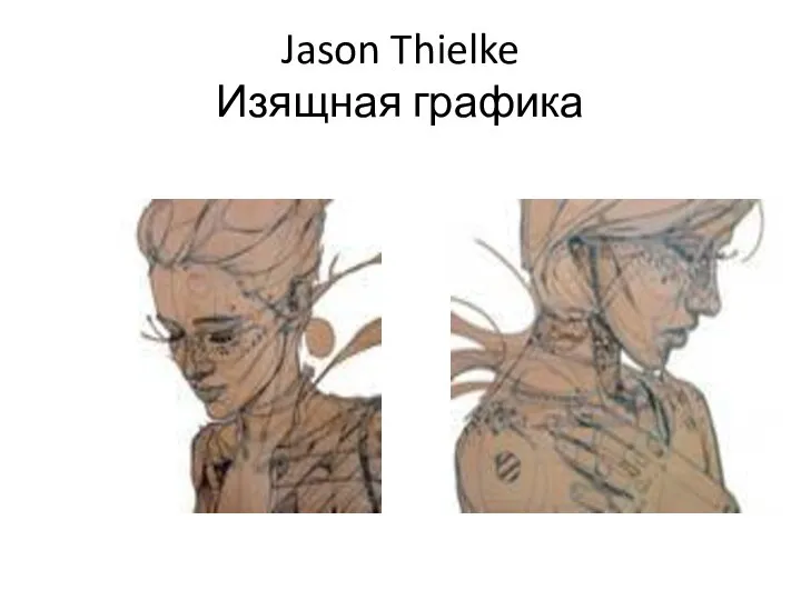 Jason Thielke Изящная графика