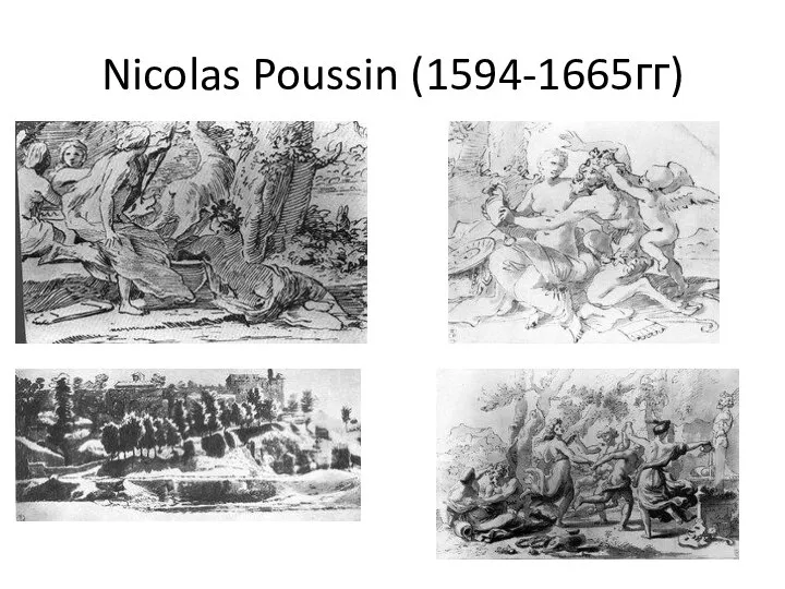Nicolas Poussin (1594-1665гг)