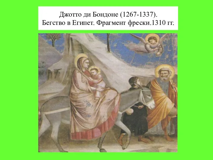 Джотто ди Бондоне (1267-1337). Бегство в Египет. Фрагмент фрески.1310 гг.