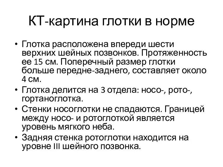 КТ-картина глотки в норме Глотка расположена впереди шести верхних шейных позвонков. Протяженность