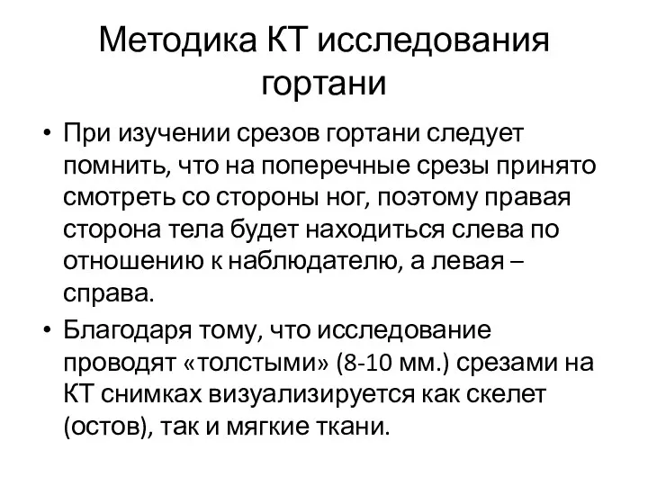 Методика КТ исследования гортани При изучении срезов гортани следует помнить, что на