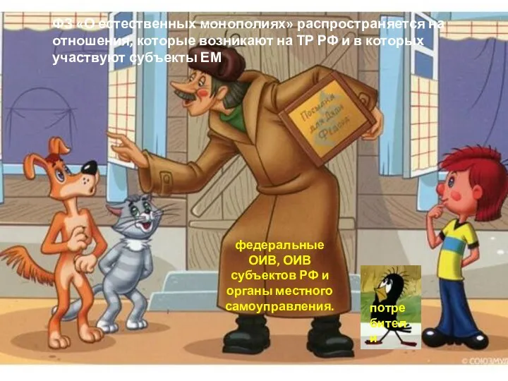 ФЗ «О естественных монополиях» распространяется на отношения, которые возникают на ТР РФ