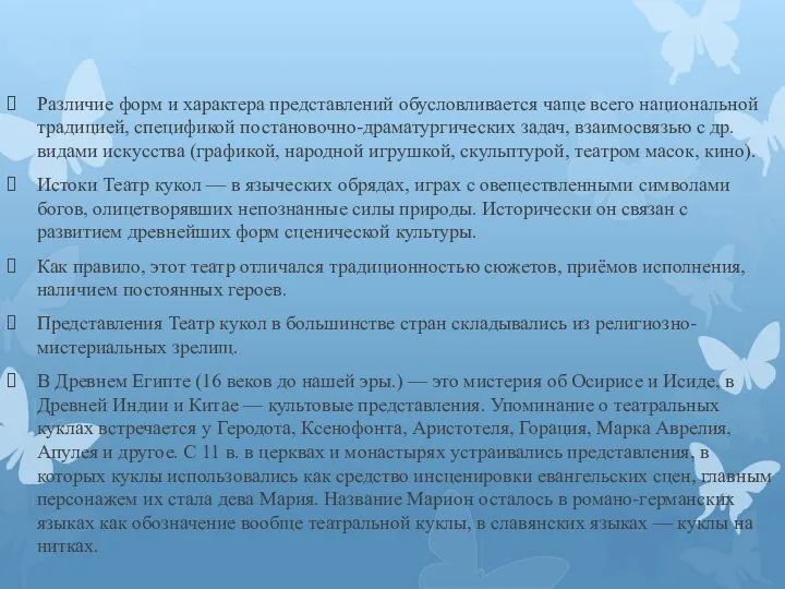 Различие форм и характера представлений обусловливается чаще всего национальной традицией, спецификой постановочно-драматургических