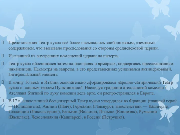 Представления Театр кукол всё более насыщались злободневным, «земным» содержанием, что вызывало преследования