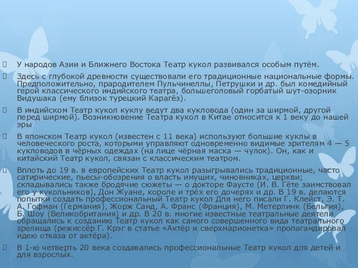 У народов Азии и Ближнего Востока Театр кукол развивался особым путём. Здесь