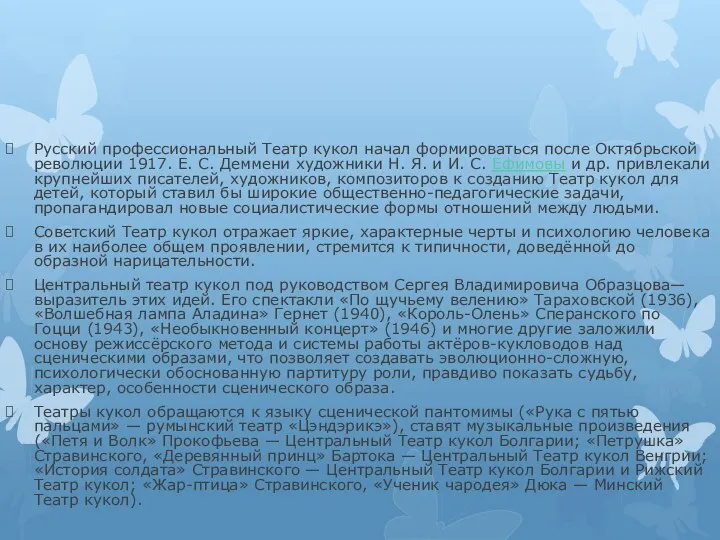 Русский профессиональный Театр кукол начал формироваться после Октябрьской революции 1917. Е. С.