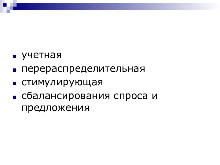 учетная перераспределительная стимулирующая сбалансирования спроса и предложения