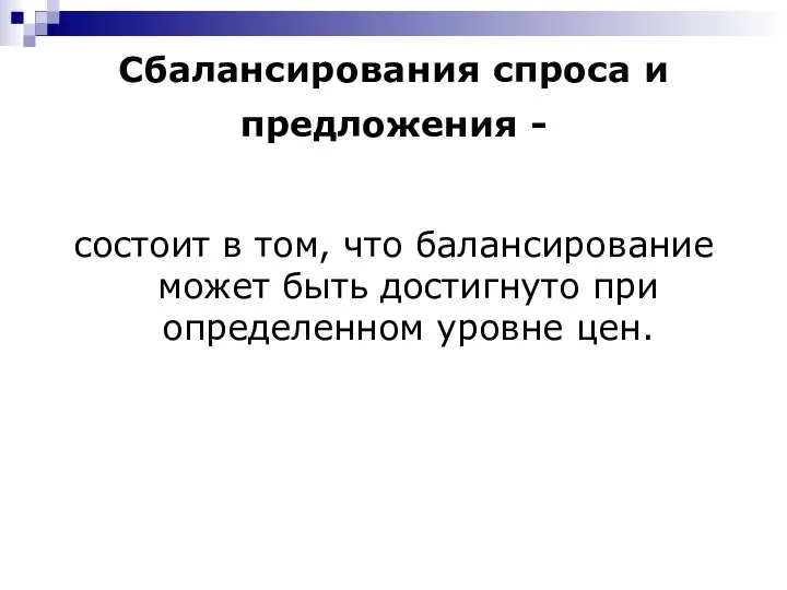 Сбалансирования спроса и предложения - состоит в том, что балансирование может быть