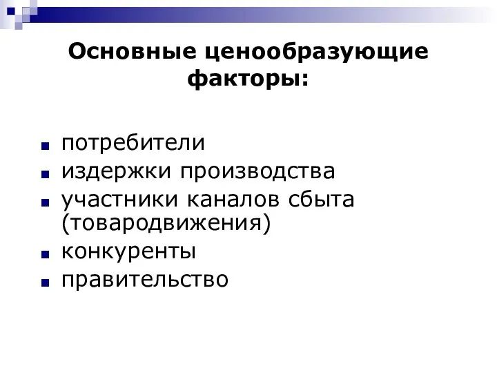 Основные ценообразующие факторы: потребители издержки производства участники каналов сбыта (товародвижения) конкуренты правительство