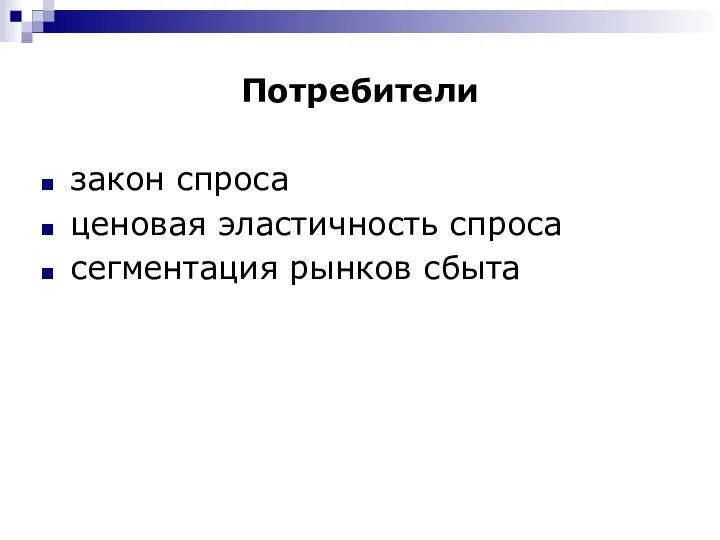 Потребители закон спроса ценовая эластичность спроса сегментация рынков сбыта