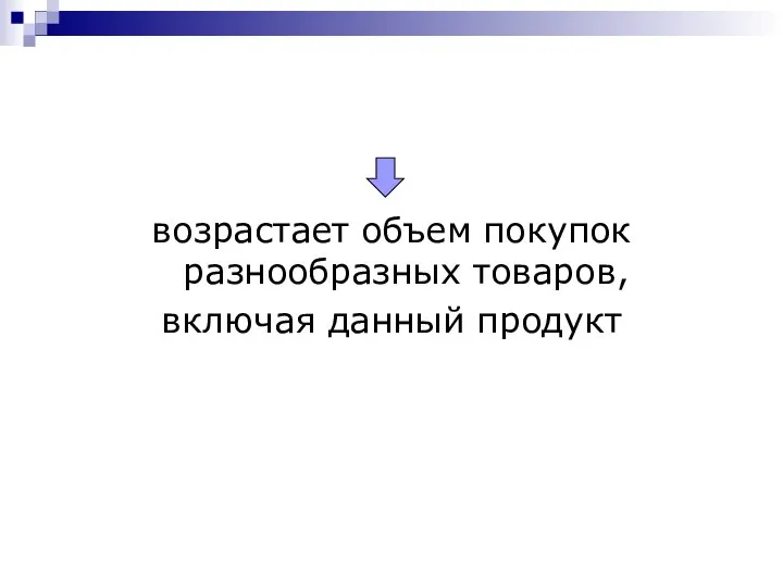 возрастает объем покупок разнообразных товаров, включая данный продукт