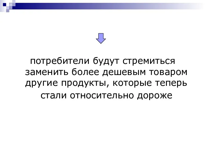 потребители будут стремиться заменить более дешевым товаром другие продукты, которые теперь стали относительно дороже