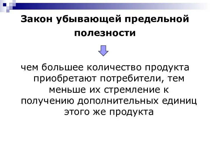 Закон убывающей предельной полезности чем большее количество продукта приобретают потребители, тем меньше