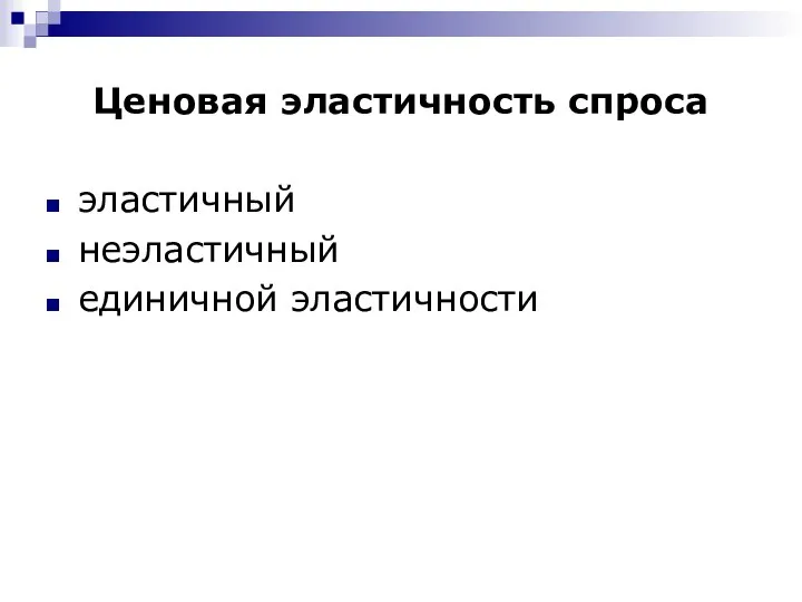 Ценовая эластичность спроса эластичный неэластичный единичной эластичности