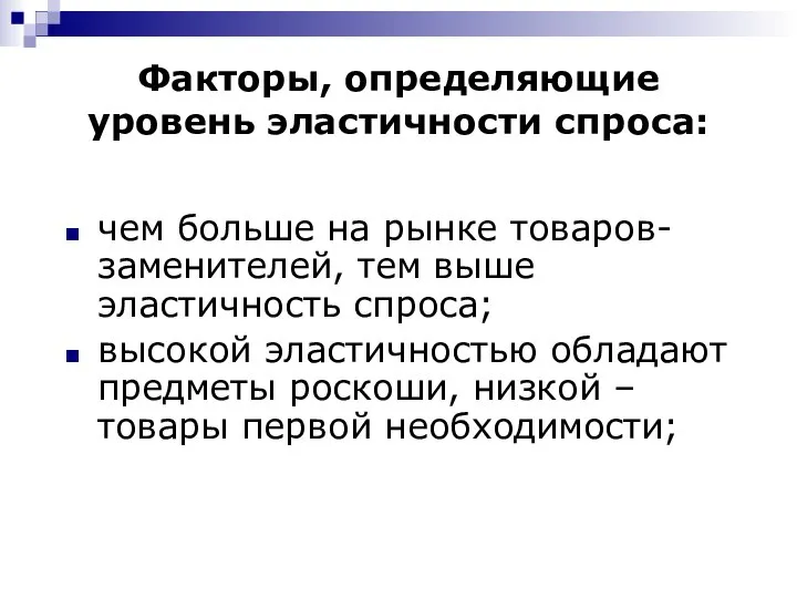 Факторы, определяющие уровень эластичности спроса: чем больше на рынке товаров-заменителей, тем выше