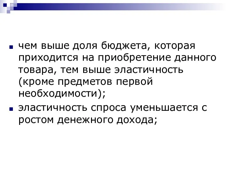 чем выше доля бюджета, которая приходится на приобретение данного товара, тем выше