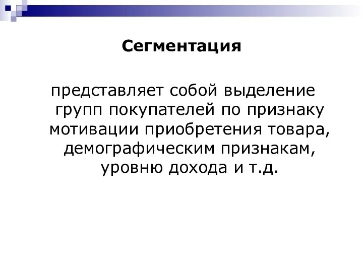 Сегментация представляет собой выделение групп покупателей по признаку мотивации приобретения товара, демографическим