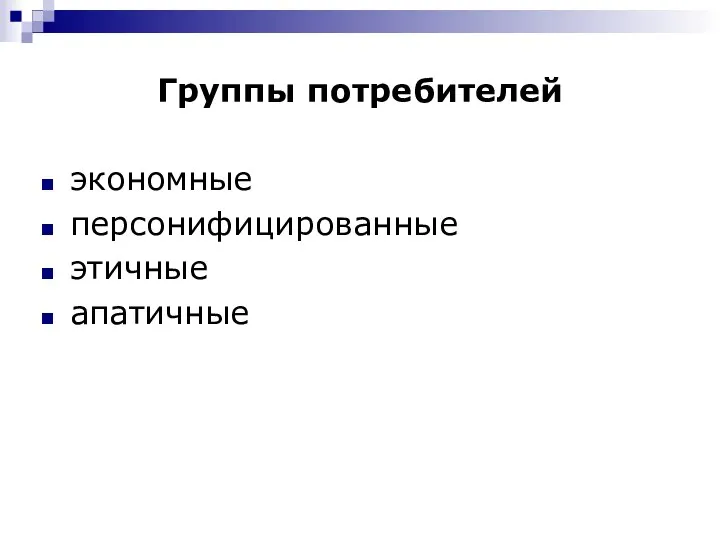 Группы потребителей экономные персонифицированные этичные апатичные