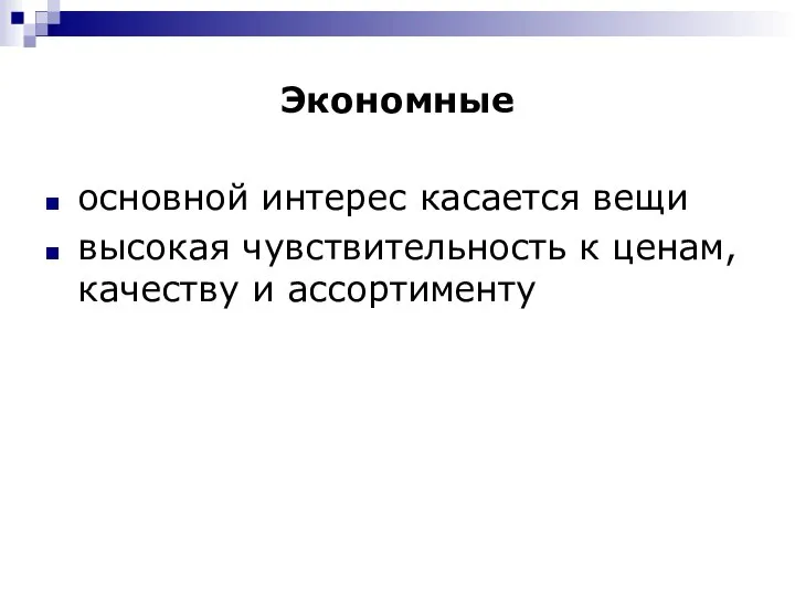 Экономные основной интерес касается вещи высокая чувствительность к ценам, качеству и ассортименту