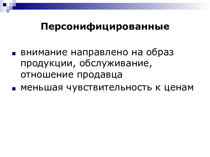 Персонифицированные внимание направлено на образ продукции, обслуживание, отношение продавца меньшая чувствительность к ценам