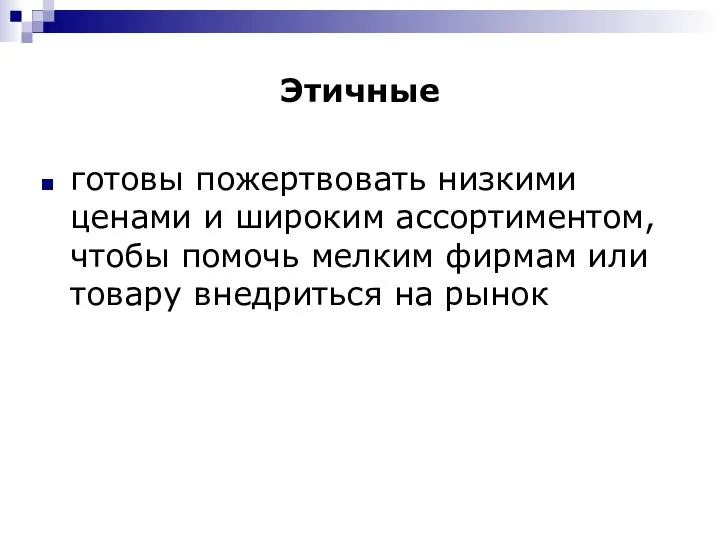 Этичные готовы пожертвовать низкими ценами и широким ассортиментом, чтобы помочь мелким фирмам