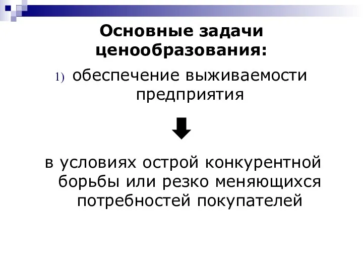 Основные задачи ценообразования: обеспечение выживаемости предприятия в условиях острой конкурентной борьбы или резко меняющихся потребностей покупателей