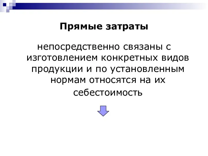 Прямые затраты непосредственно связаны с изготовлением конкретных видов продукции и по установленным