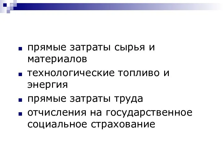 прямые затраты сырья и материалов технологические топливо и энергия прямые затраты труда