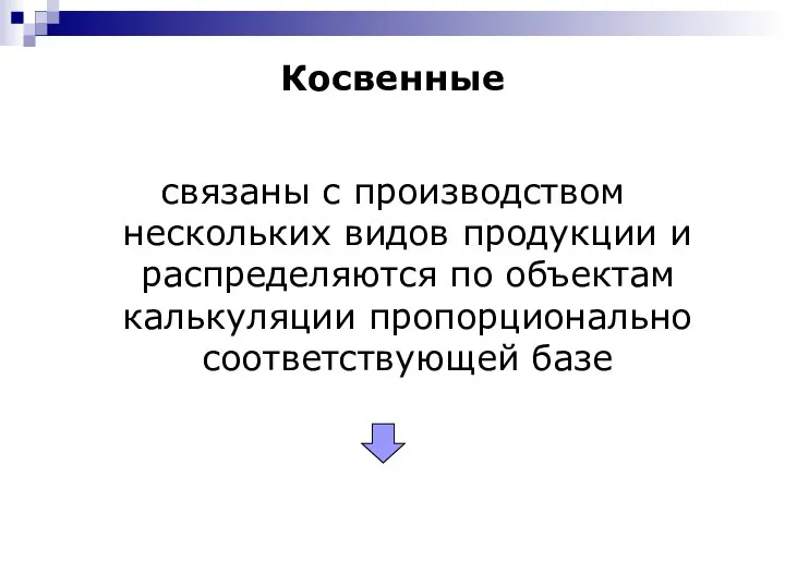 Косвенные связаны с производством нескольких видов продукции и распределяются по объектам калькуляции пропорционально соответствующей базе