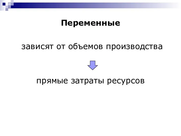 Переменные зависят от объемов производства прямые затраты ресурсов