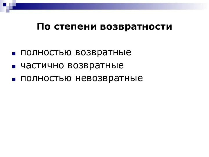 По степени возвратности полностью возвратные частично возвратные полностью невозвратные