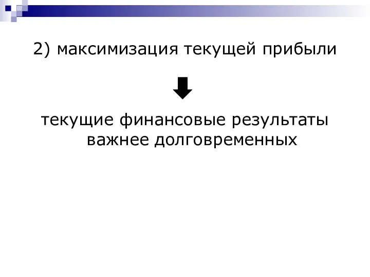 2) максимизация текущей прибыли текущие финансовые результаты важнее долговременных