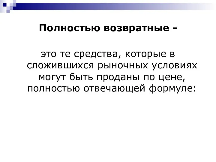 Полностью возвратные - это те средства, которые в сложившихся рыночных условиях могут