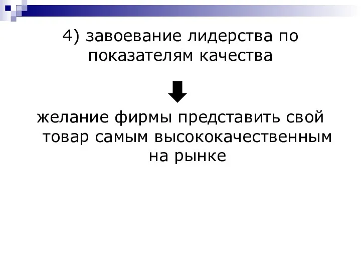 4) завоевание лидерства по показателям качества желание фирмы представить свой товар самым высококачественным на рынке