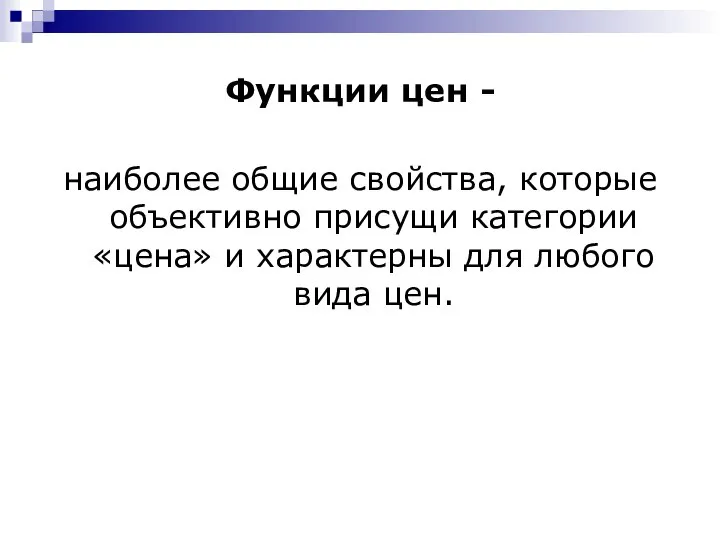 Функции цен - наиболее общие свойства, которые объективно присущи категории «цена» и