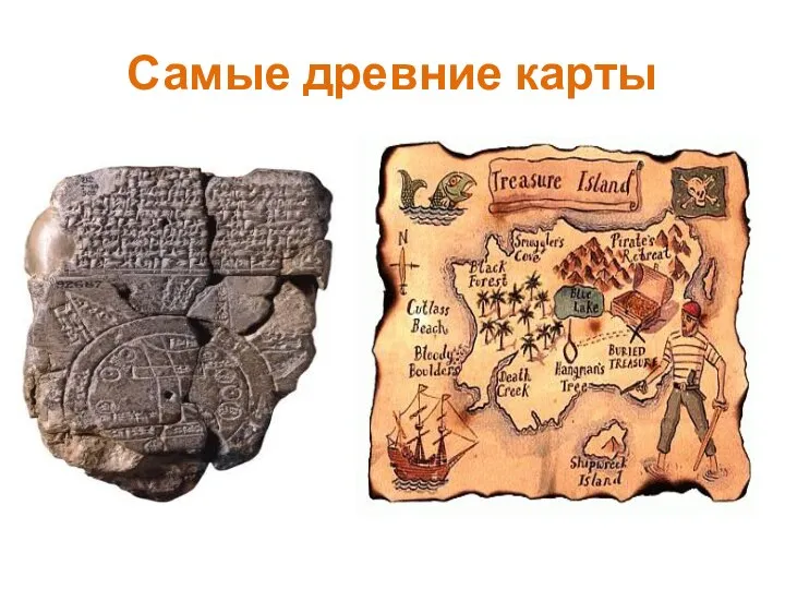 Самые древние карты