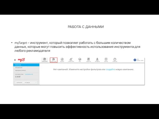 РАБОТА С ДАННЫМИ myTarget – инструмент, который позволяет работать с большим количеством