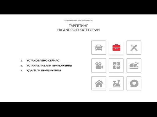 РЕКЛАМНЫЕ ИНСТРУМЕНТЫ ТАРГЕТИНГ НА ANDROID КАТЕГОРИИ УСТАНОВЛЕНО СЕЙЧАС УСТАНАВЛИВАЛИ ПРИЛОЖЕНИЯ УДАЛИЛИ ПРИЛОЖЕНИЯ